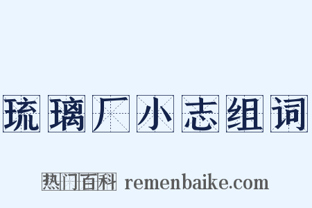 琉璃厂小志组词是什么意思的图片